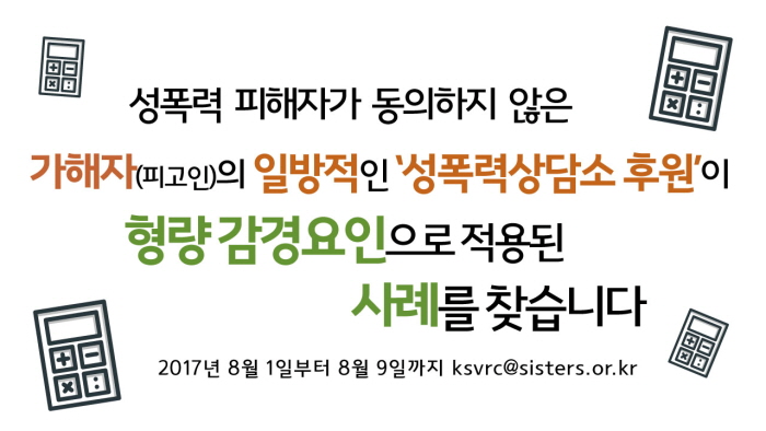 가해자의 일방적 '성폭력상담소 후원'이 감경요인이 된 사례를 찾습니다 (8/1~8/9)