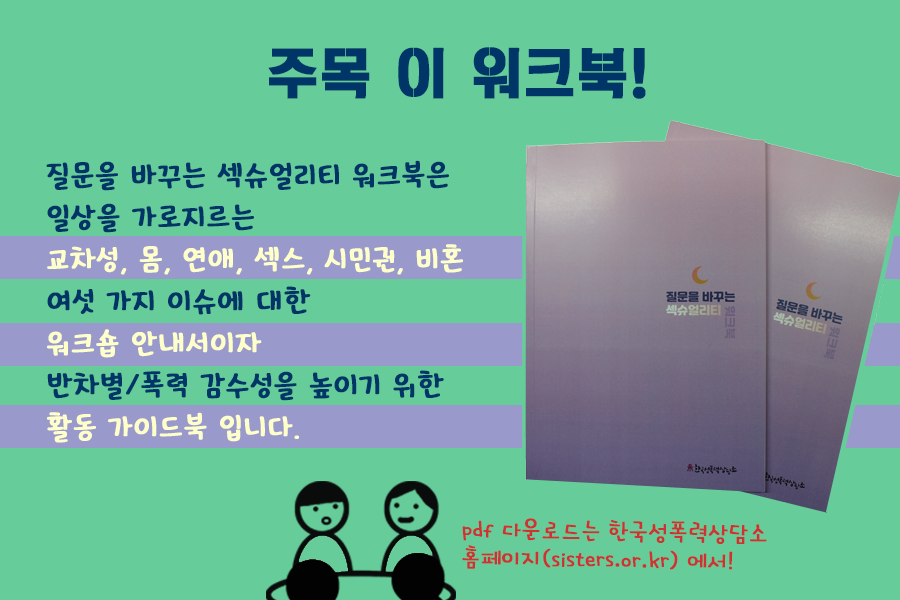 질문을 바꾸는 섹슈얼리티 워크북이 발행되었습니다!