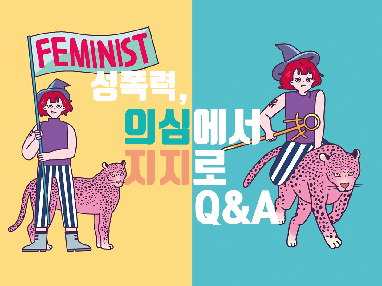 한국성폭력상담소의 첫 번째 텀블벅을 시작합니다!