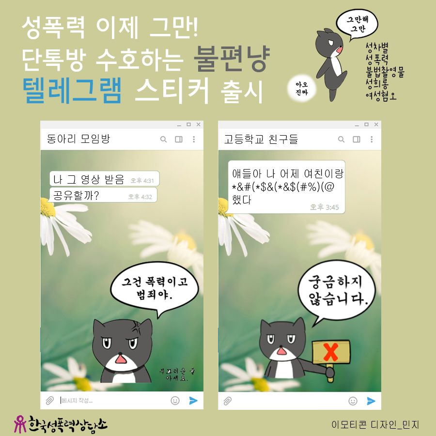 단톡방 수호하는 불편냥, 텔레그램 스티커 출시
