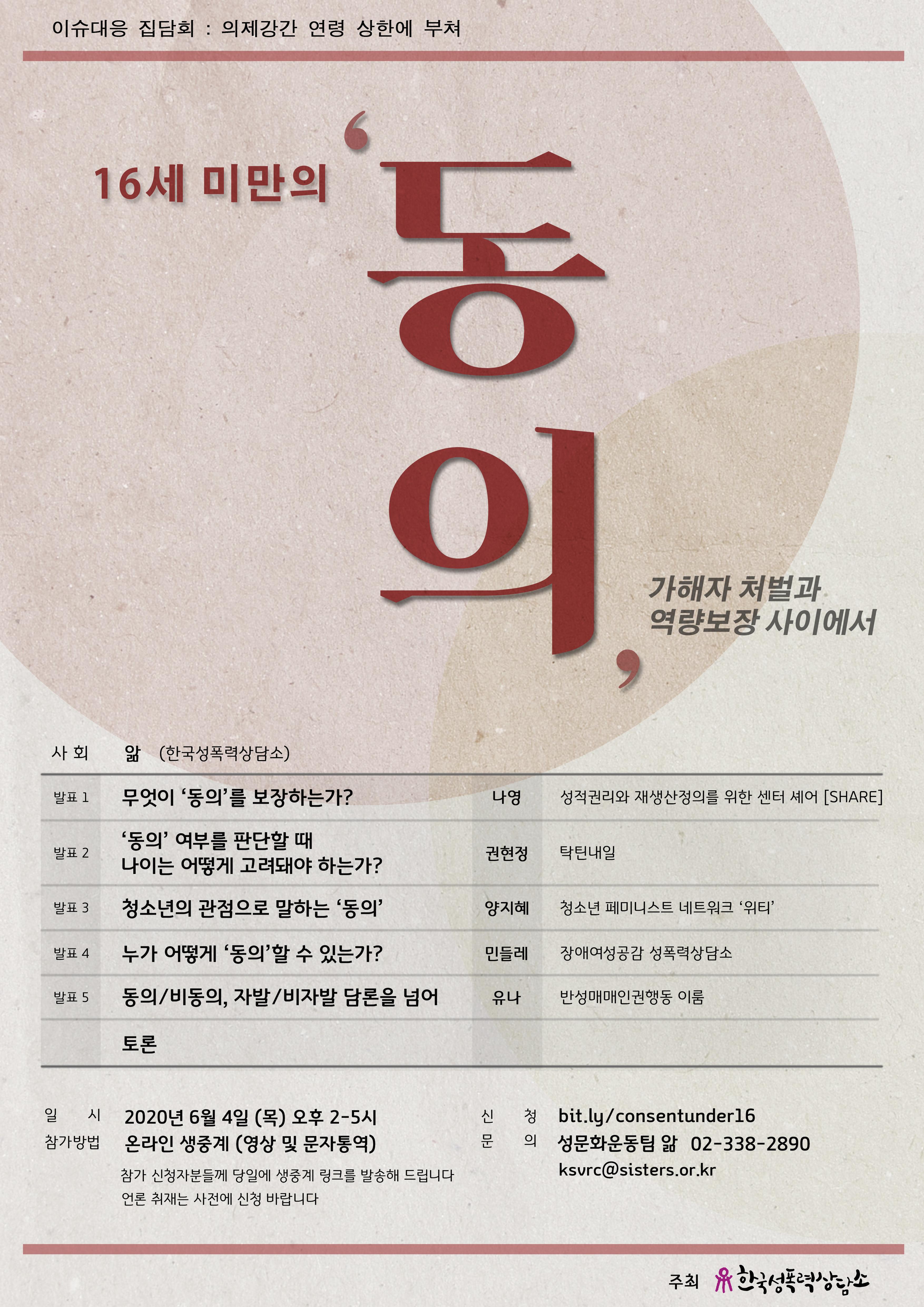 [신청 안내] 이슈대응 집담회 <16세 미만의 ‘동의’ : 가해자 처벌과 역량 보장 사이에서>