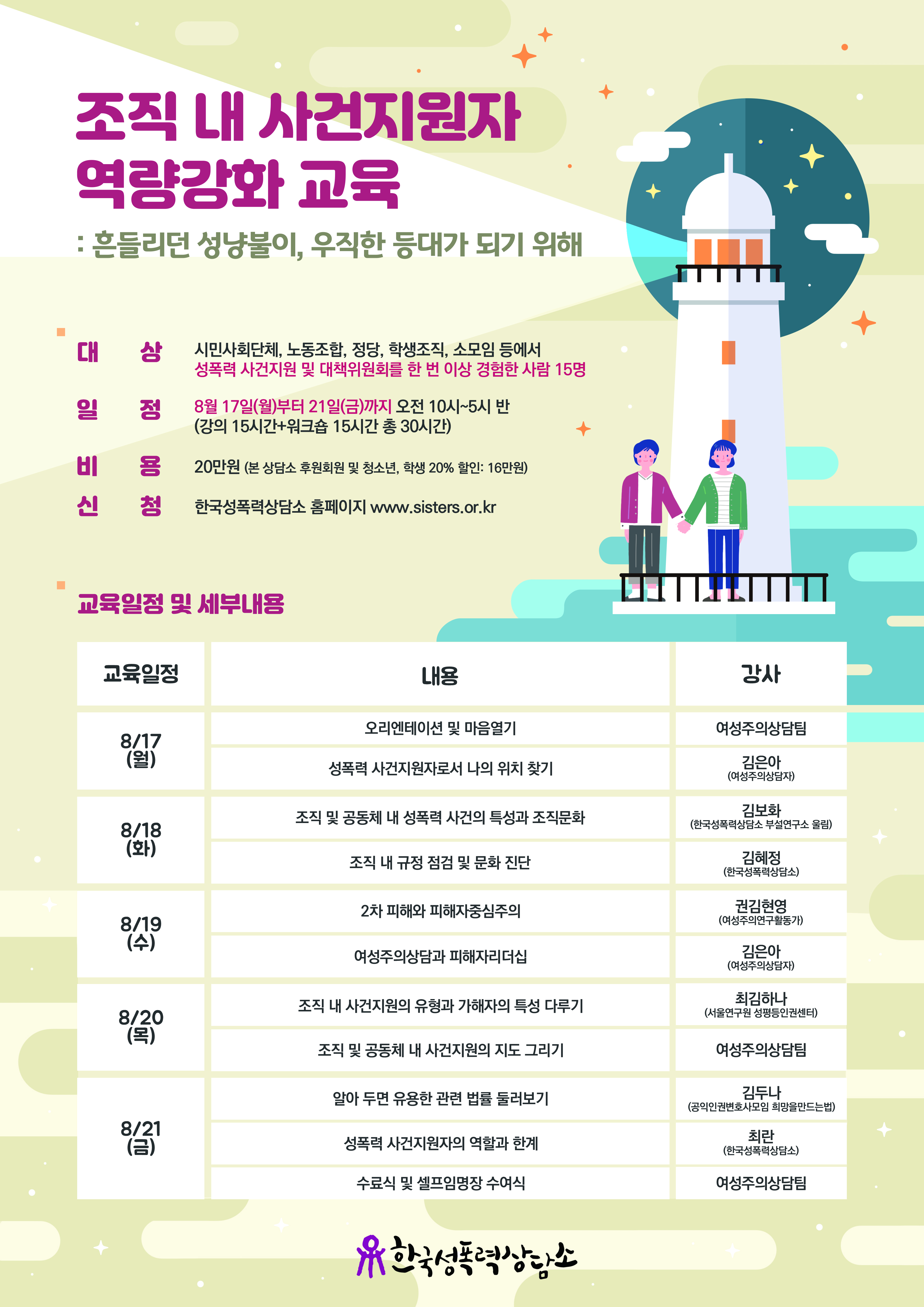 [신청 마감] 조직 내 사건지원자 역량강화 교육 : 흔들리던 성냥불이, 우직한 등대가 되기 위해