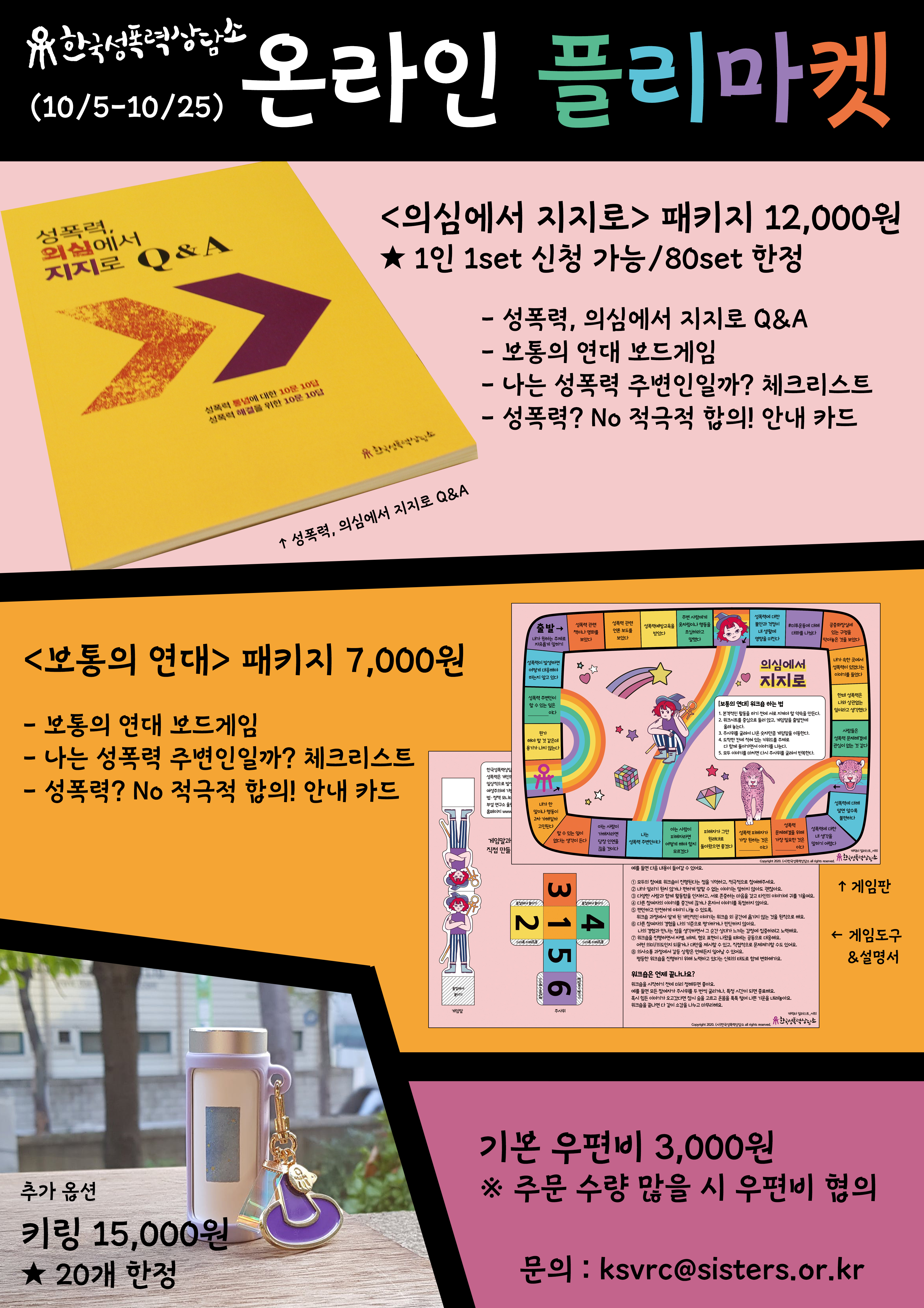 2020 온라인 플리마켓(10/5~10/25) : 후원 리워드로 의심에서 지지로 패키지, 보통의 연대 패키지를 보내드립니다