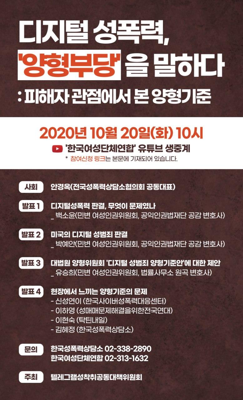 [토론회] 10/20 디지털 성폭력 ‘양형부당’을 말하다  : 피해자 관점에서 본 양형기준