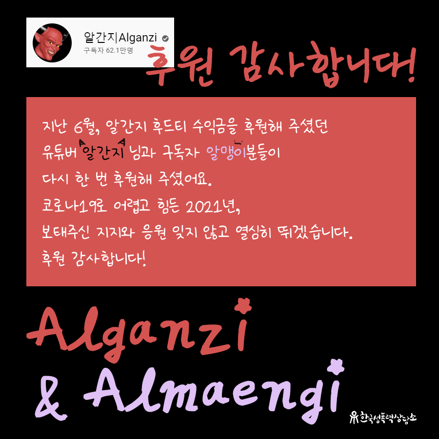 [특별한 후원] 유튜버 알간지 & 구독자 알맹이 님, 후원 감사드립니다!