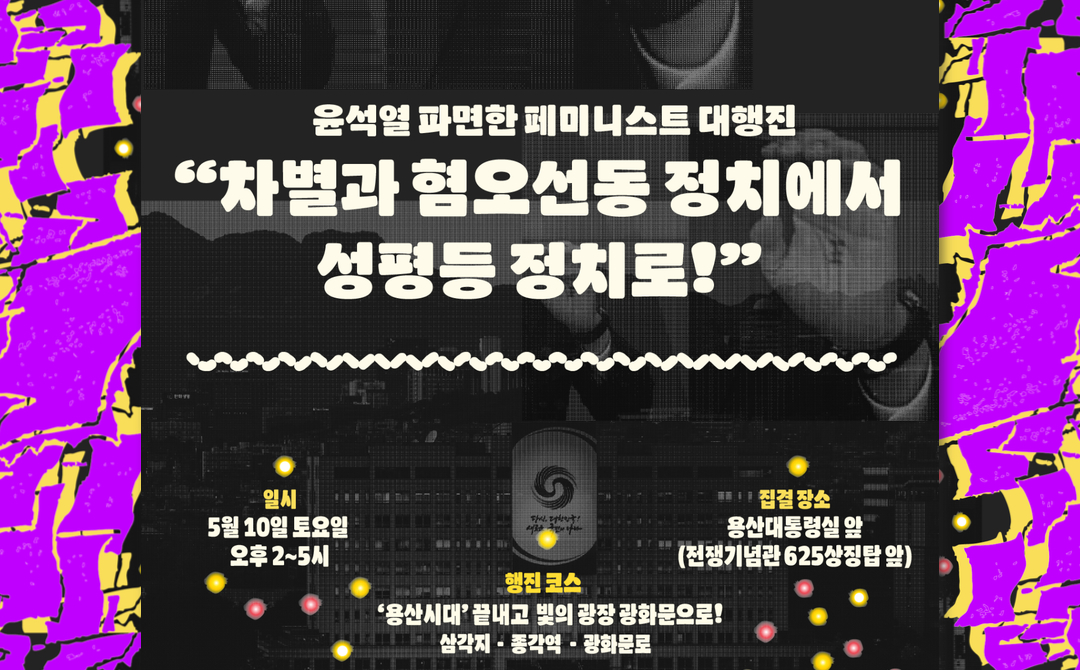 [성평등정치로 가는 페미니스트 공동행동] 제안 및 [윤석열 파면한 페미니스트 대행진] 안내