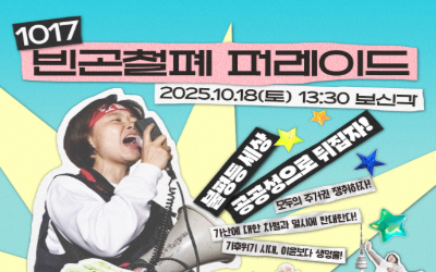 [모집] 10/18 빈곤철폐 퍼레이드, 불평등 세상 뒤집으러 가자! 