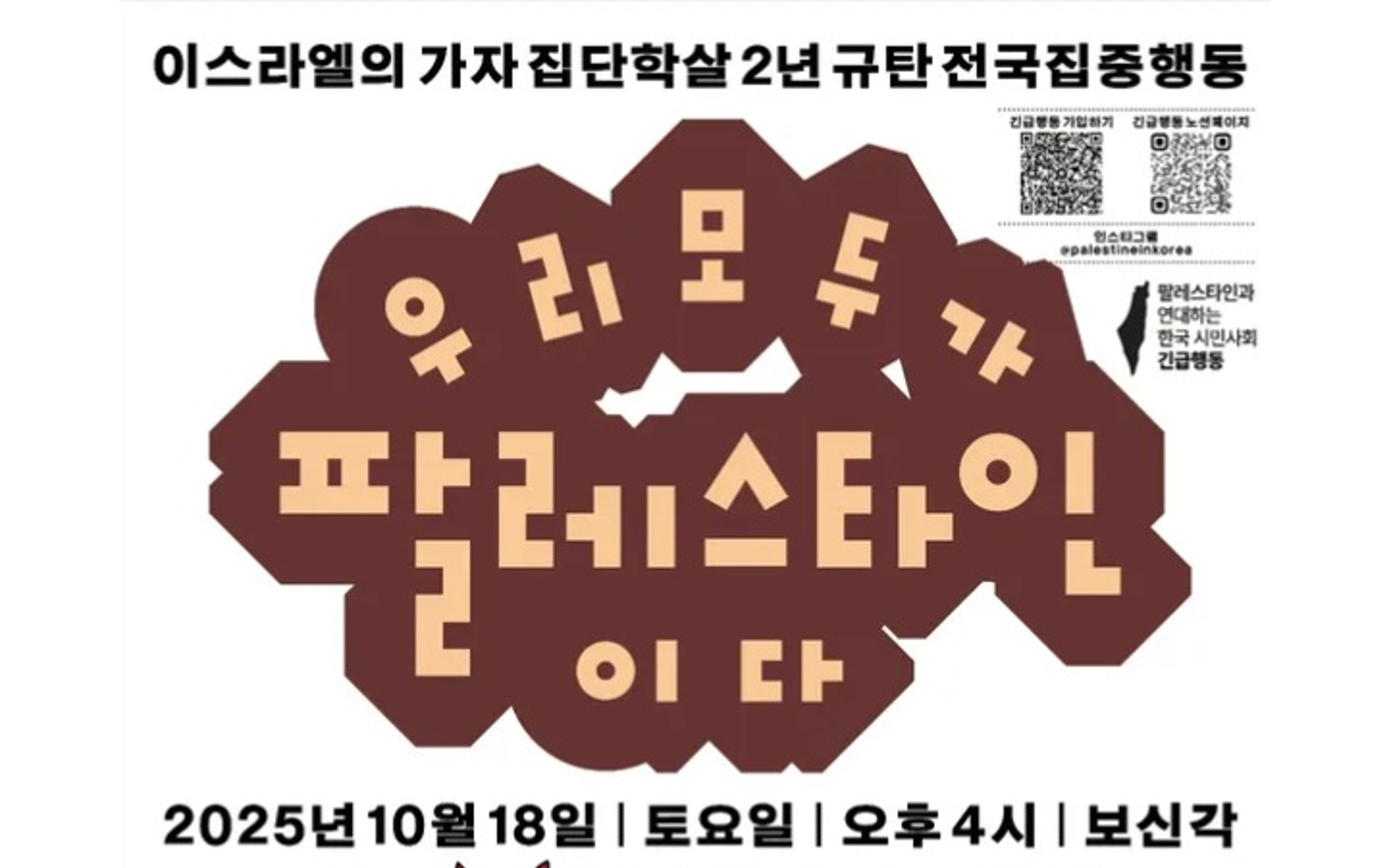 [참여안내] 이스라엘의 가자 집단학살 2년 규탄 전국집중행동 - 우리 모두가 팔레스타인이다 