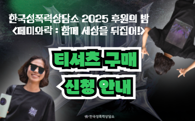 <페미와락> 티셔츠 구매 신청 안내