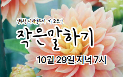 [참여안내] 2025년 10월 작은말하기(성폭력생존자자조모임)
