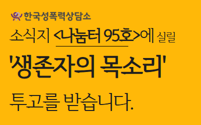 [모집 마감]회원소식지 나눔터 95호 <생존자의 목소리> 투고 안내