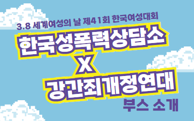 [참여]3.8 세계여성의날 한국여성대회 한국성폭력상담소X강간죄개정연대 부스 소개
