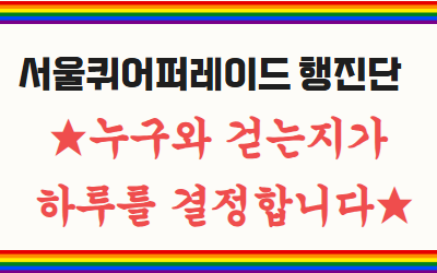 [신청] 🏳️‍🌈2026년 서울퀴어문화축제 퍼레이드 행진단 구인🏳️‍🌈 
