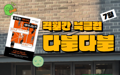 [행사참여] 격월간 북클럽 다불다불 7월 - <극우는 어디서 태어나는가>