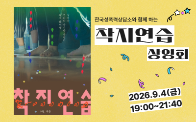 [참여신청] 🎬영화 <착지연습> 상영회 + GV
