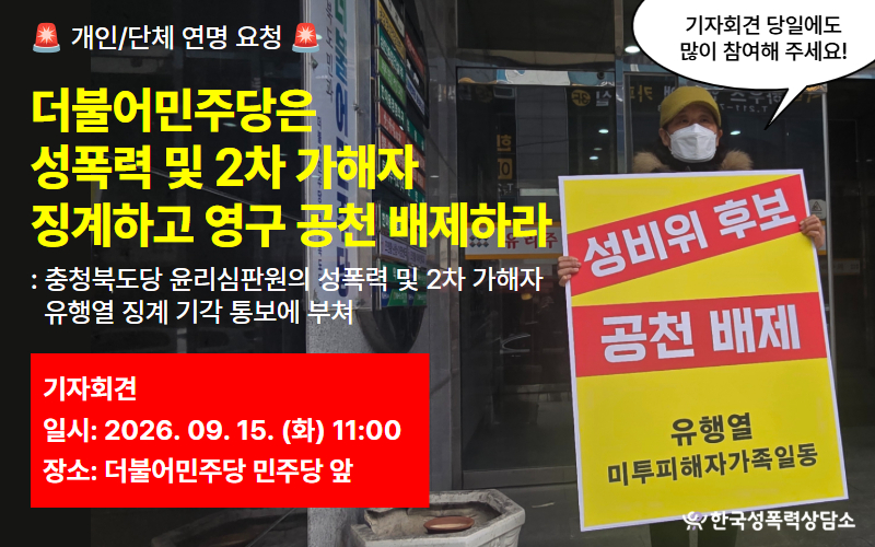 [기자회견 참석 및 개인/단체 연명 요] 더불어민주당은 성폭력 및 2차 가해자 징계하고 영구 공천 배제하라