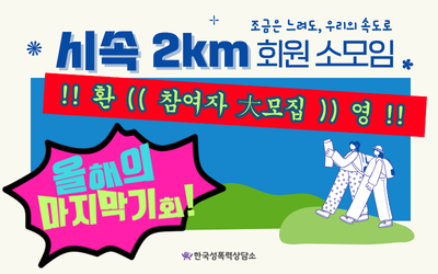 [참여신청] 언덕 등반 입문 소모임 <시속 2km> 참여자 大모집!!