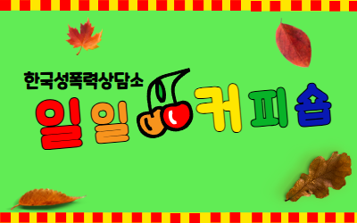 [행사안내] 한국성폭력상담소 일일커피숍