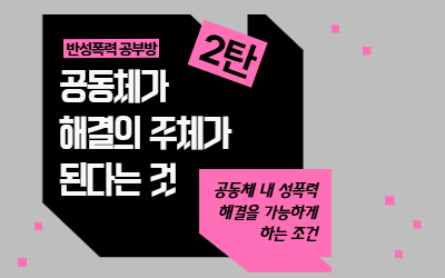 [신청]📚반성폭력 공부방 2탄 <공동체가 해결의 주체가 된다는 것: 공동체 내 성폭력 해결을 가능하게 하는 조건>