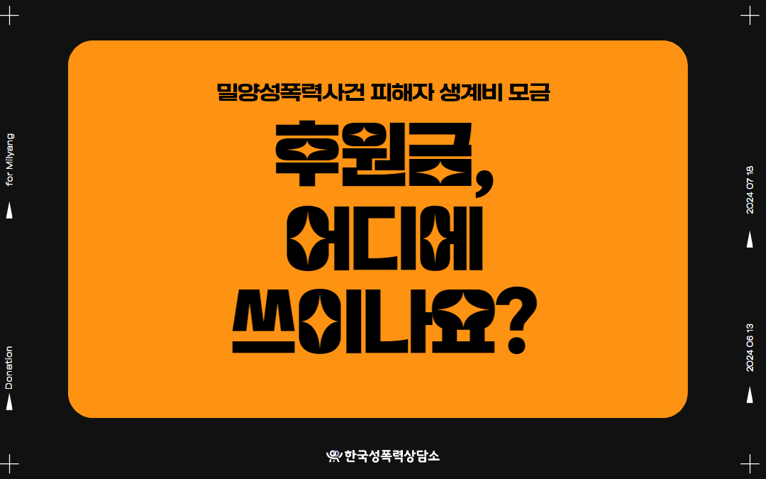 밀양성폭력사건 피해자 생계비 모금, 어디에 쓰이나요?