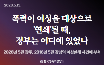 [단호한시선] 폭력이 여성을 대상으로 '연쇄'될 때, 정부는 어디에 있었나 - 2026년 5월 광주, 2016년 5월 강남역 여성살해 사건에 부쳐