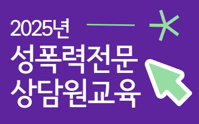 [신청] 2025년 33기 성폭력전문상담원교육 모집 안내 (~6/19 마감) 