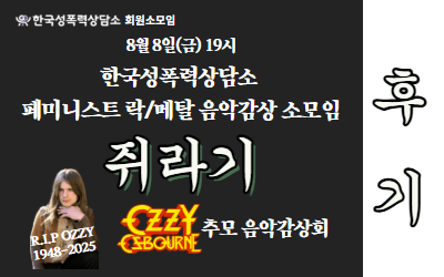 [후기] 페미니스트 락/메탈 음악감상 소모임 <쥐라기>후기