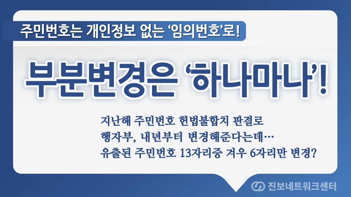 임의번호 부여하는 주민등록법 개정이 마땅하다