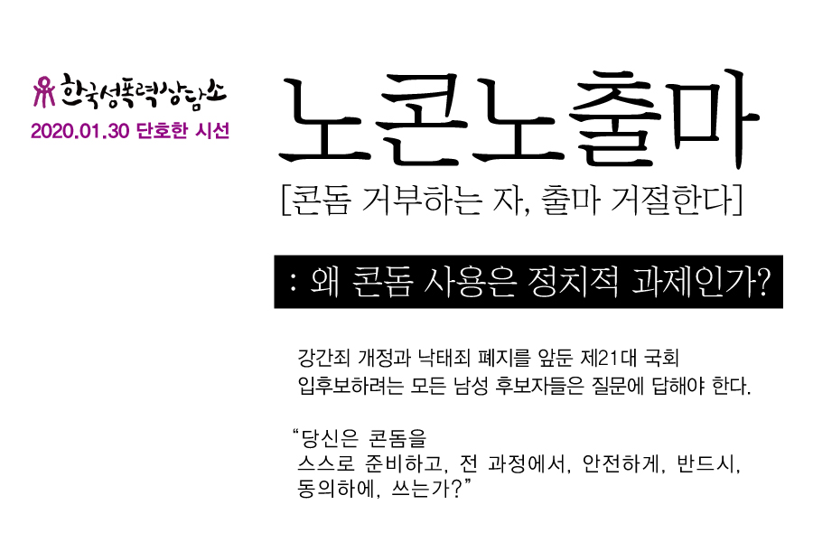 노콘노출마 [콘돔 거부하는 자, 출마 거절한다] : 왜 콘돔 사용은 정치적 과제인가?