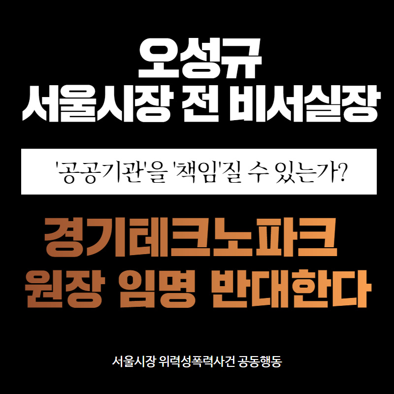 오성규 서울시 전 비서실장은 '공공기관'을 '책임'질 수 있는가? 경기테크노파크 원장 임명 반대한다!