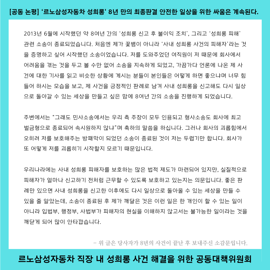 ‘르노삼성자동차 성희롱' 8년 만의 최종판결 안전한 일상을 위한 싸움은 계속된다.