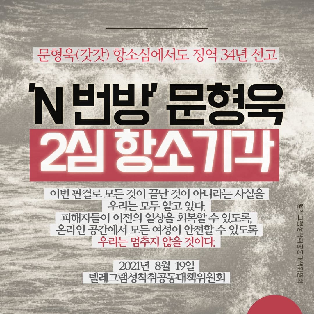 [텔레그램공대위] 성명서 - 우리는 여전히 더 나아진 판결을 원한다 - 갓갓 문형욱의 항소심 선고에 부쳐 -