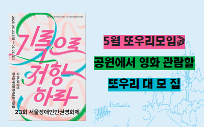 [공지] 2025년 5월 또우리모임 안내