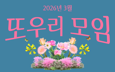 [공지] 2026년 3월 또우리모임 안내