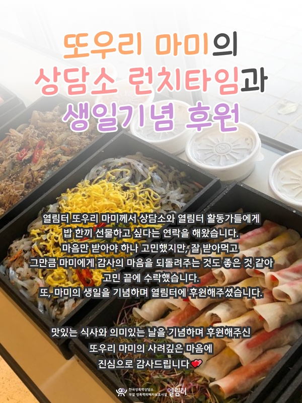 열림터 또우리 마미의 상담소 런치타임과 생일기념 후원