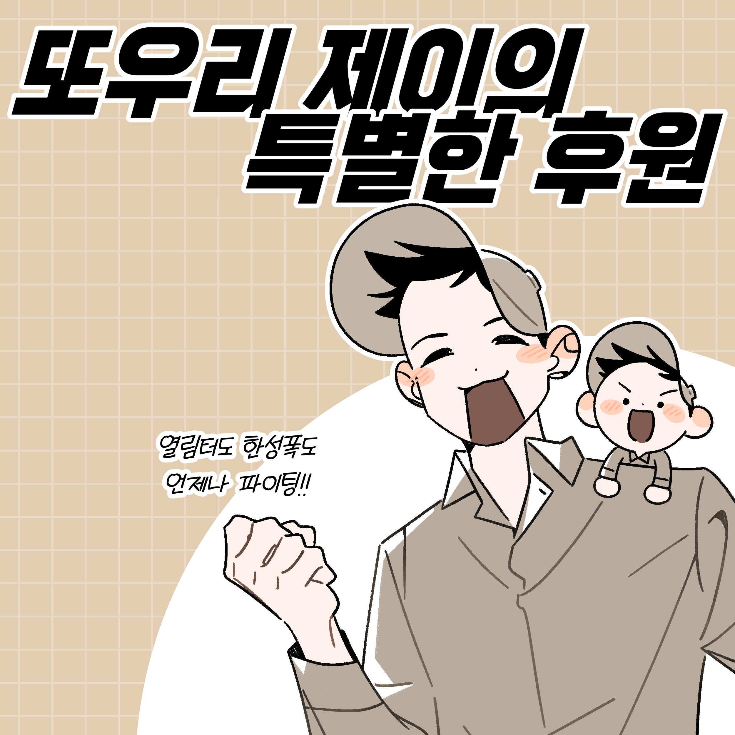 또우리 제이의 특별한 >.< 후원