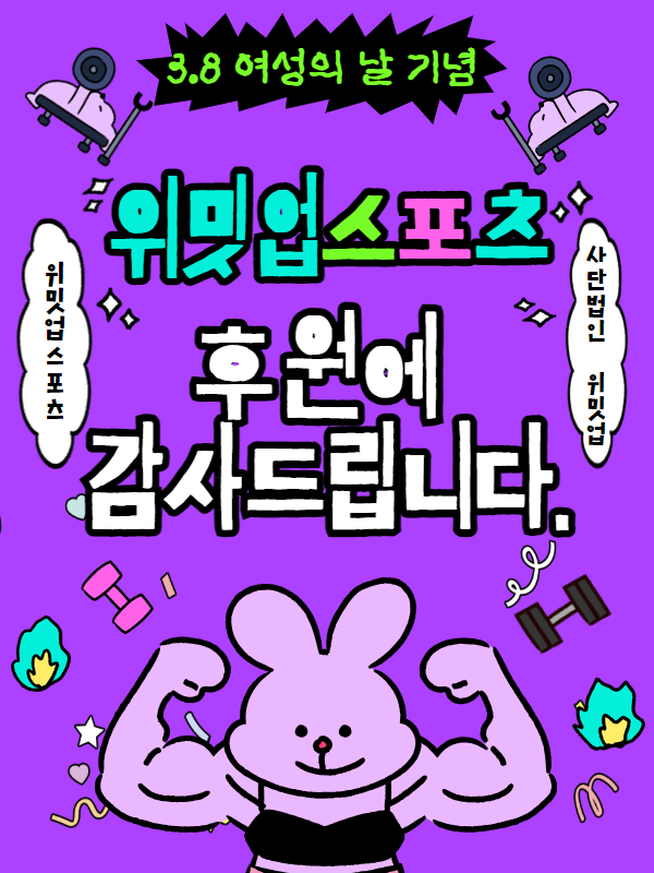 3.8 여성의 날 맞이 <위밋업 스포츠>의 다정한 후원!
