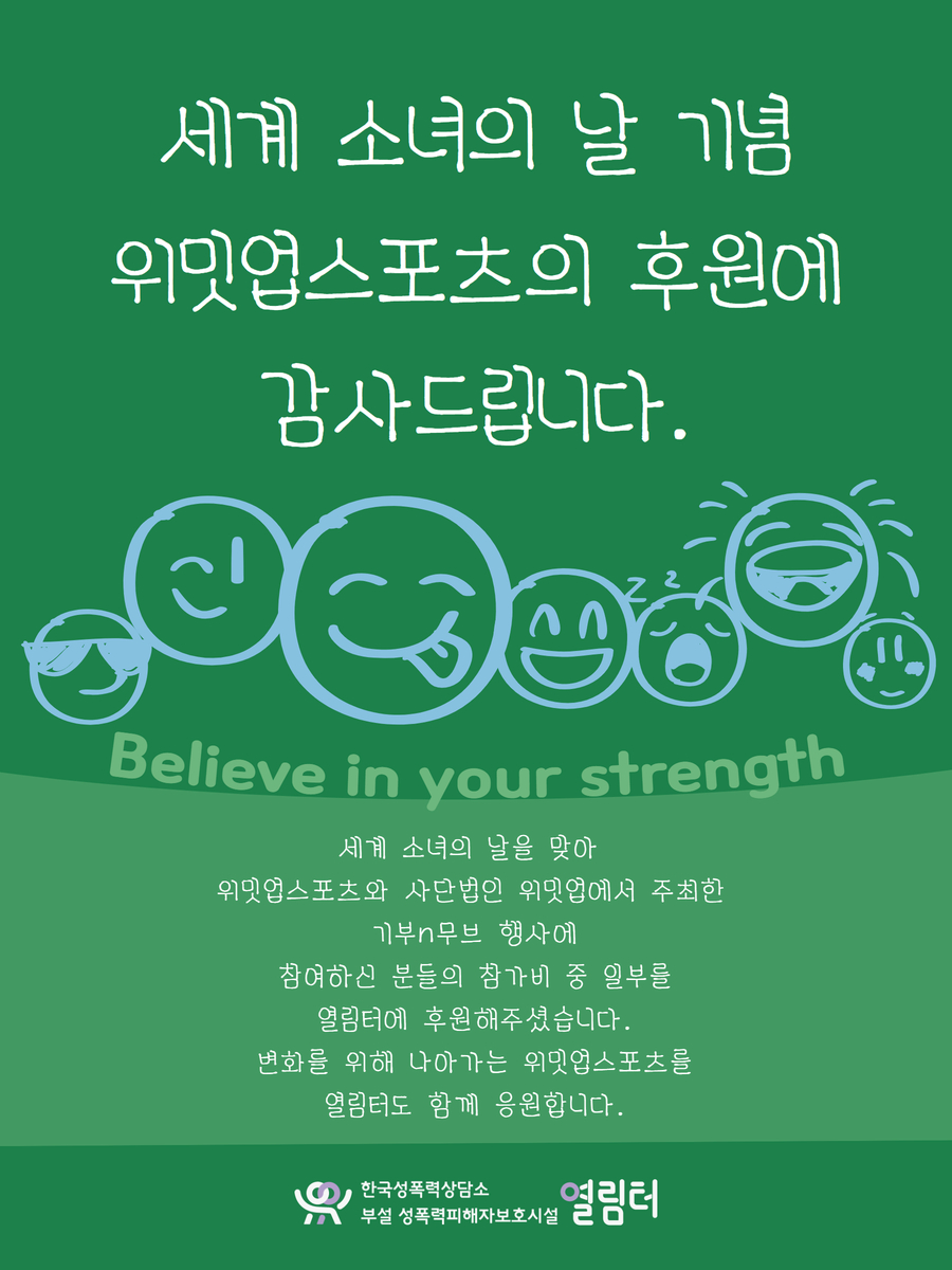 세계 소녀의 날 맞이 위밋업스포츠의 후원