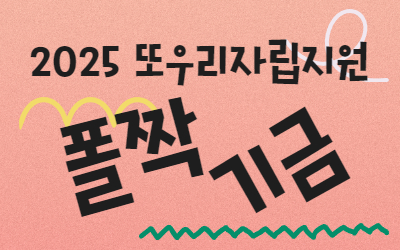 [폴짝기금] 2025 또우리폴짝기금 신청 안내