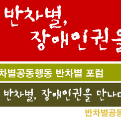 [2008]4.23반차별 상상 더하기: 반차별, 장애인권을 만나다