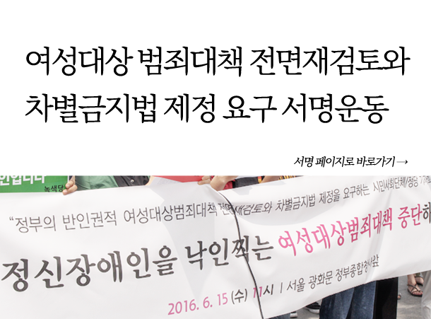 여성대상 범죄대책 전면재검토하고, 차별금지법 제정하라!