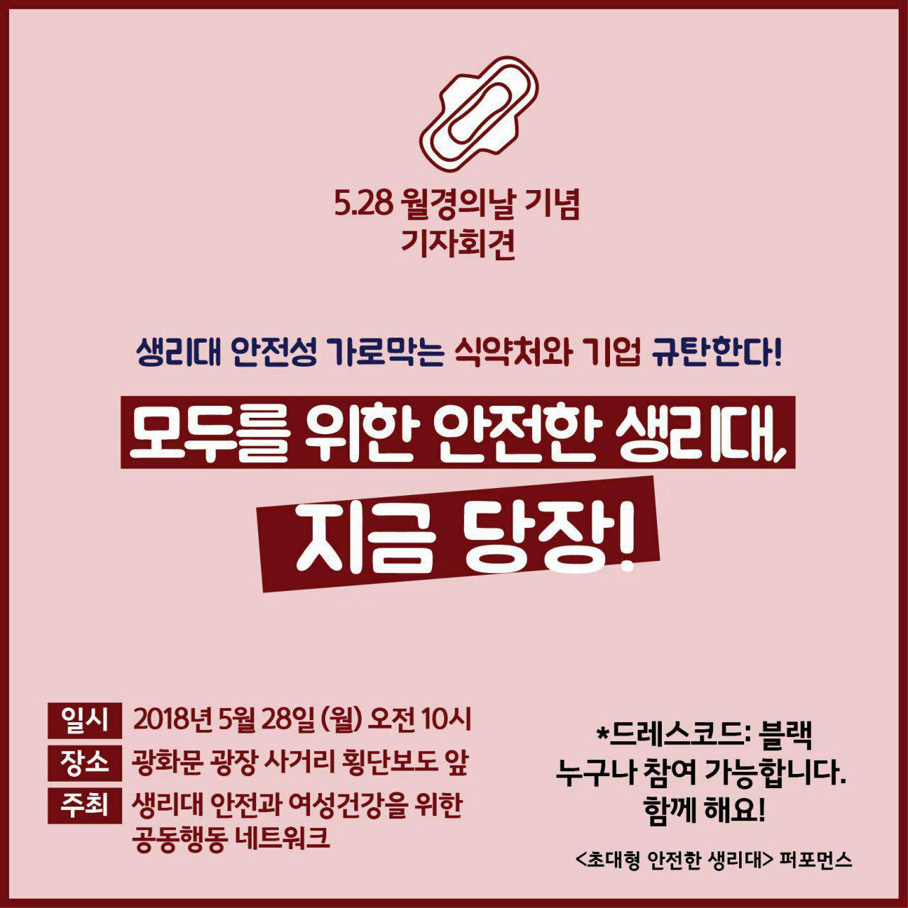 월경의 날 기념 기자회견 <모두를 위한 안전한 생리대, 지금 당장!> 후기