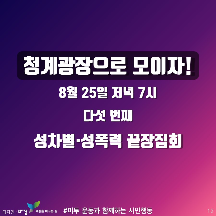 [미투시민행동 카드뉴스] 뜨거운 연대의 힘을 보여주세요