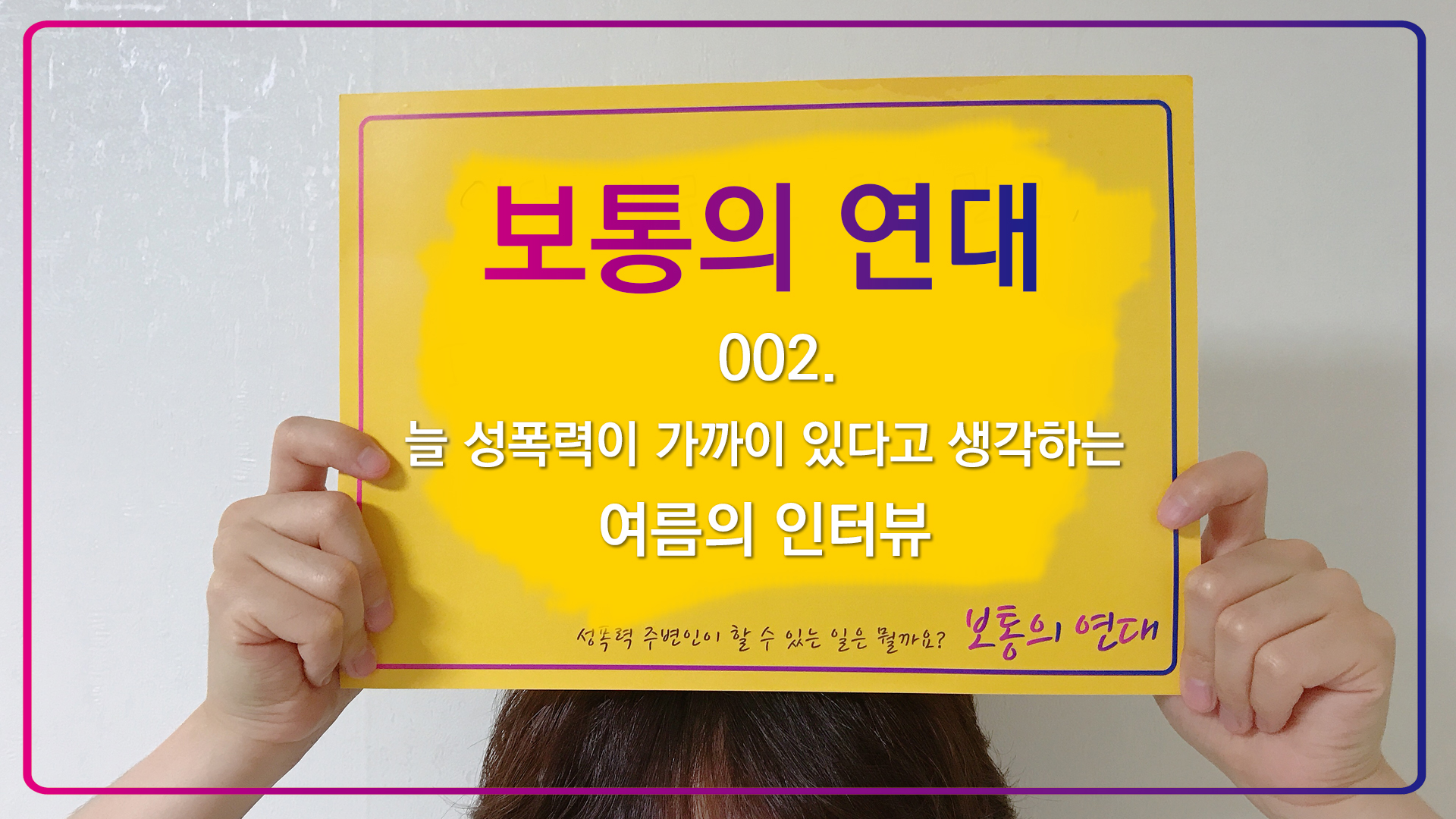 [보통의연대] 002. 늘 성폭력이 가까이 있다고 생각하는 여름의 인터뷰