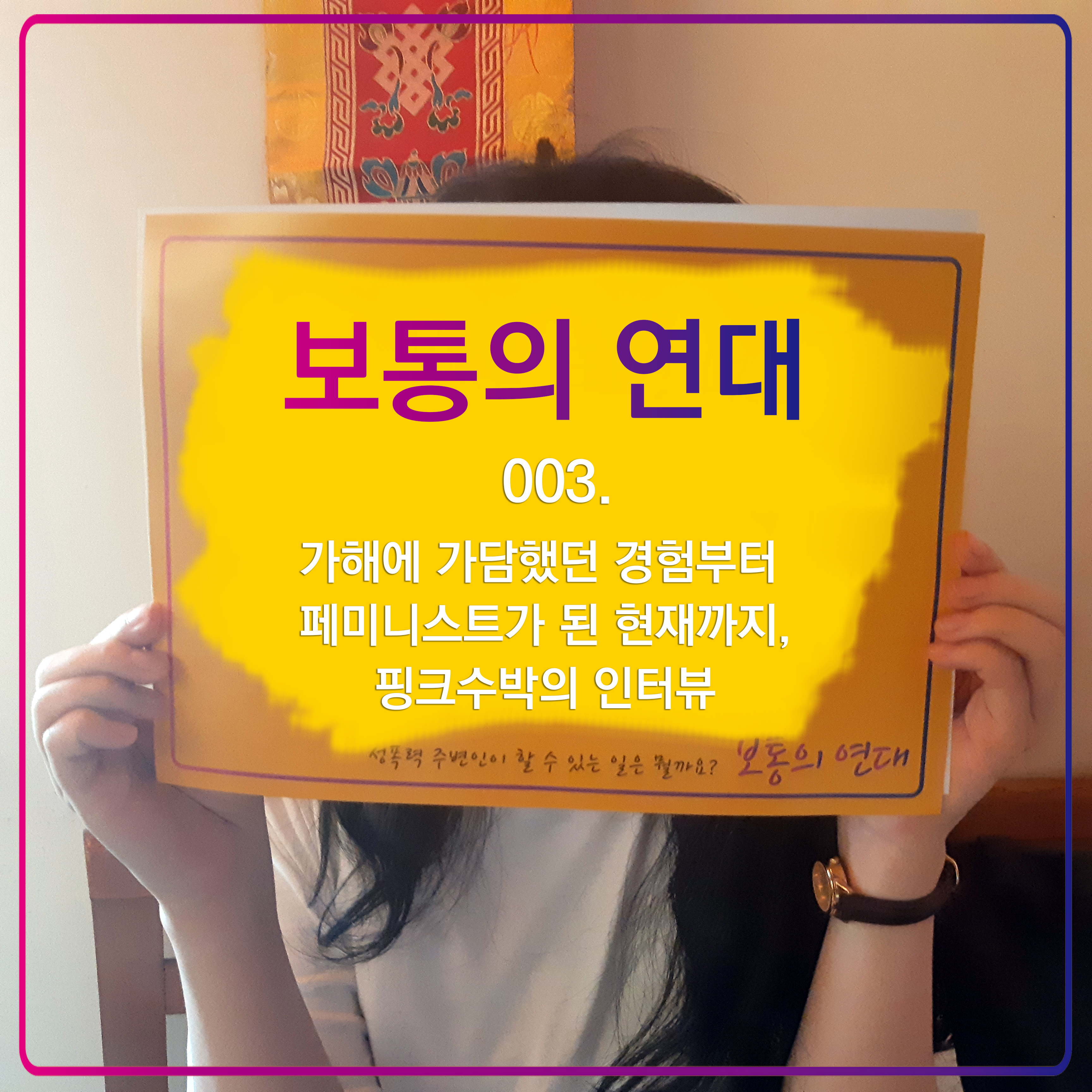 [보통의연대] 003. 가해에 가담했던 경험부터 페미니스트가 된 현재에 이르기까지, 핑크수박의 인터뷰