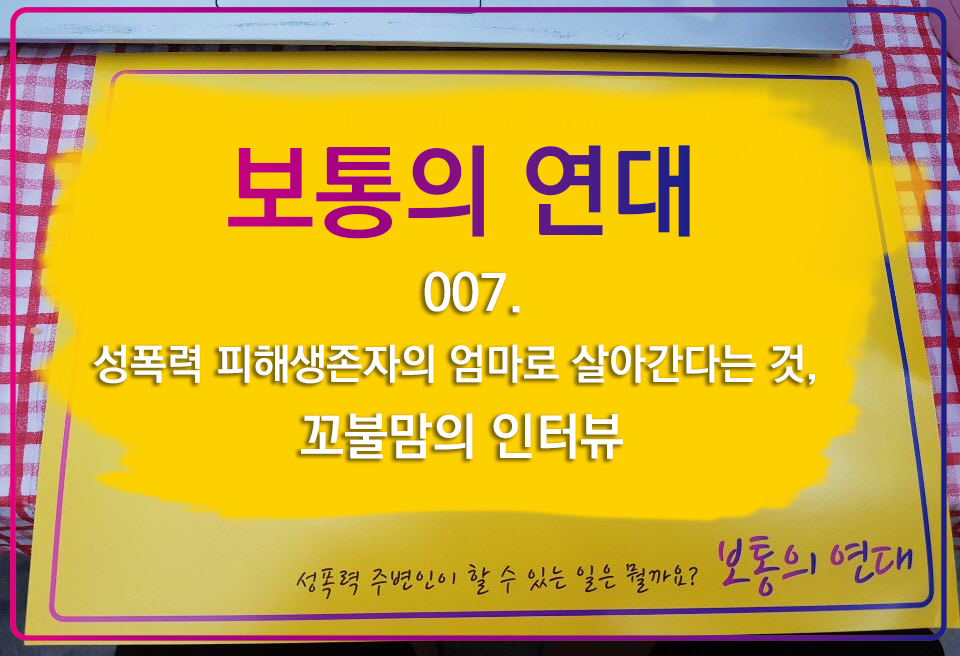 [보통의연대] 007. 성폭력 피해생존자의 엄마로 살아간다는 것, 꼬불맘의 인터뷰