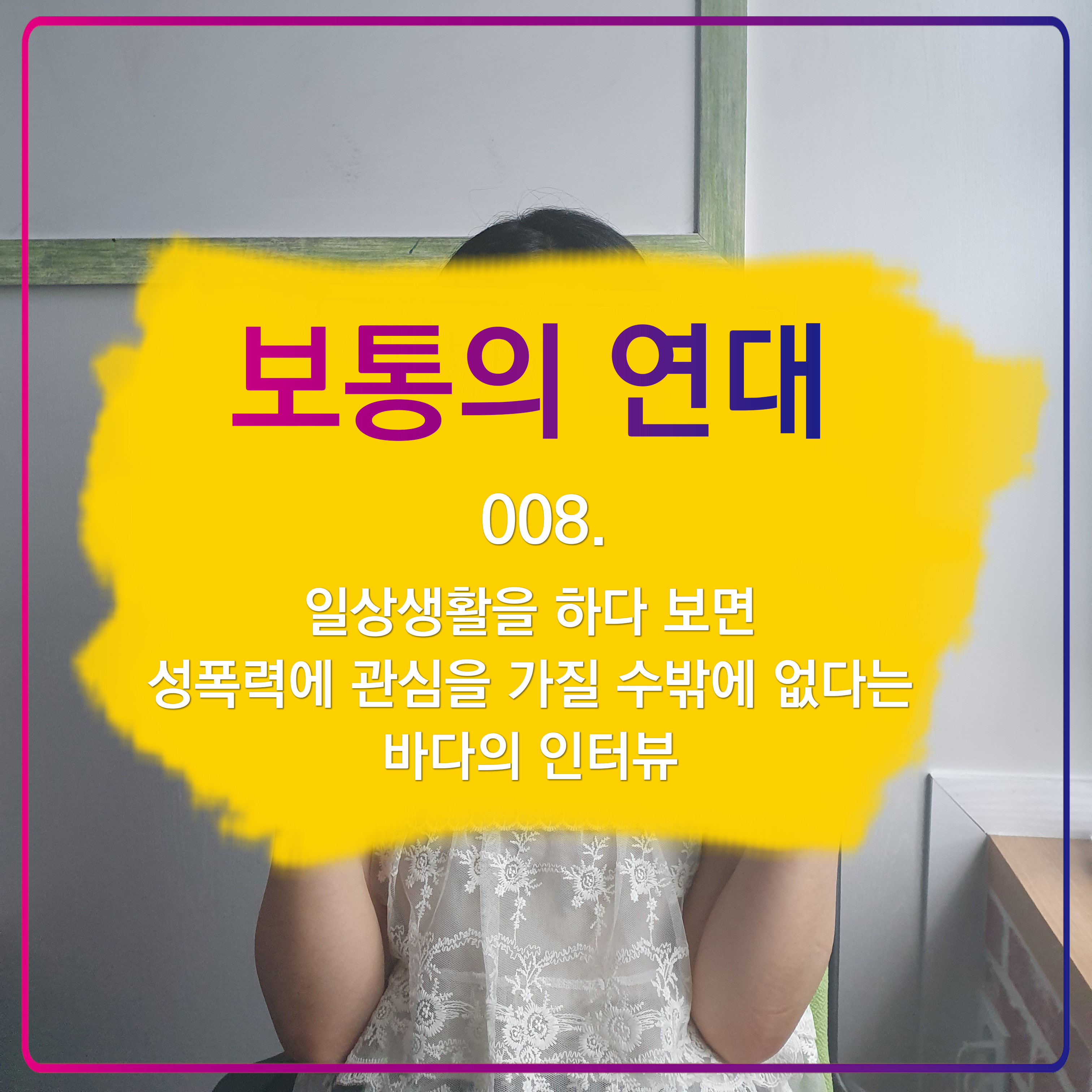 [보통의연대] 008. 일상생활을 하다 보면 성폭력에 관심을 가질 수밖에 없다는 바다의 인터뷰
