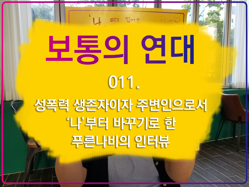 [보통의연대] 011. 성폭력 생존자이자 주변인으로서 ‘나’부터 바꾸기로 한 푸른나비의 인터뷰