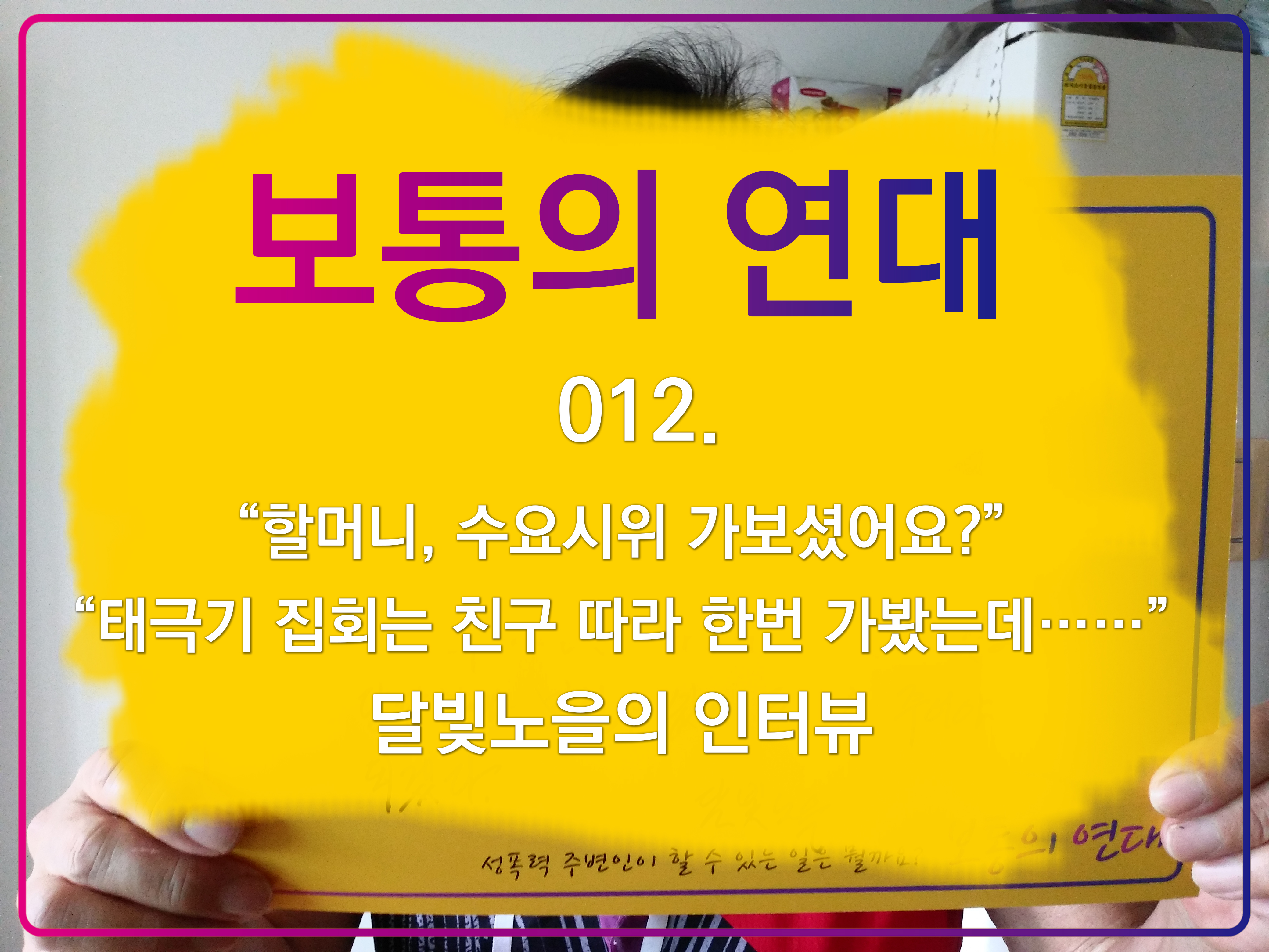 [보통의연대] 012. “할머니, 수요시위 가보셨어요?” “태극기 집회는 친구 따라 한번 가봤는데……” 달빛노을의 인터뷰