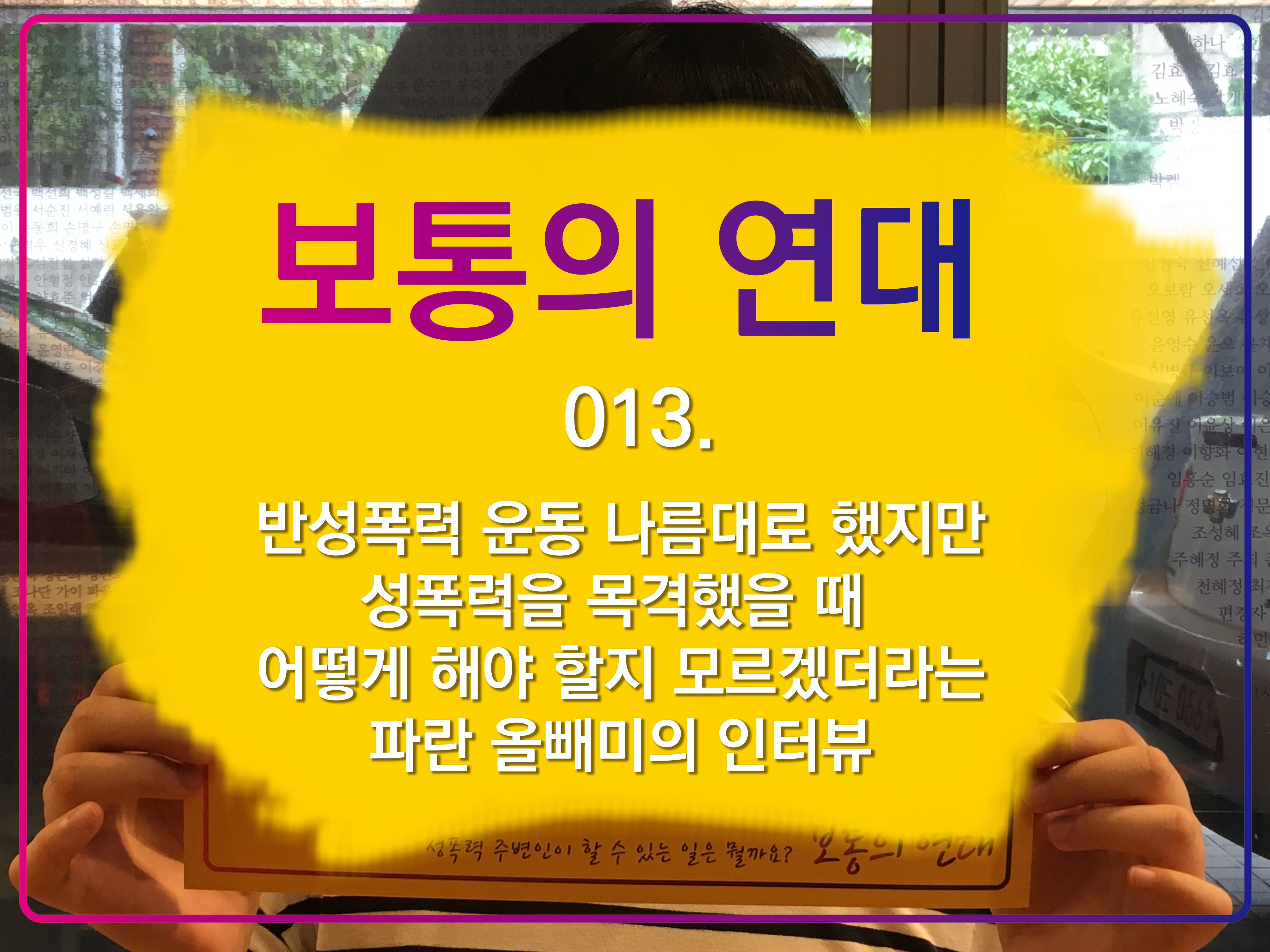 [보통의연대] 013. 반성폭력 운동 나름대로 했지만 성폭력을 목격했을 때 어떻게 해야 할지 모르겠더라는 파란 올빼미의 인터뷰